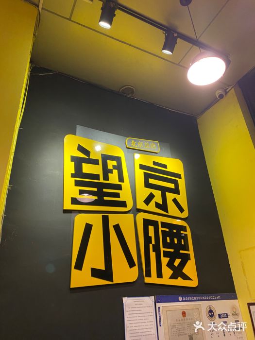 望京小腰(北京总店)图片