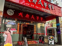-成都瓜串串(华强北店)