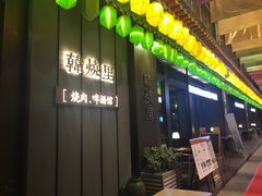 -韩烧里烧肉啤酒馆(大唐西市店)