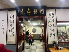 -门框胡同百年卤煮(新街口店)
