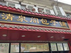 门面-清泉阁包子饺子·刀削面(五一店)