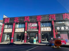 -桐花凤正宗香河肉饼店(绣水街店)