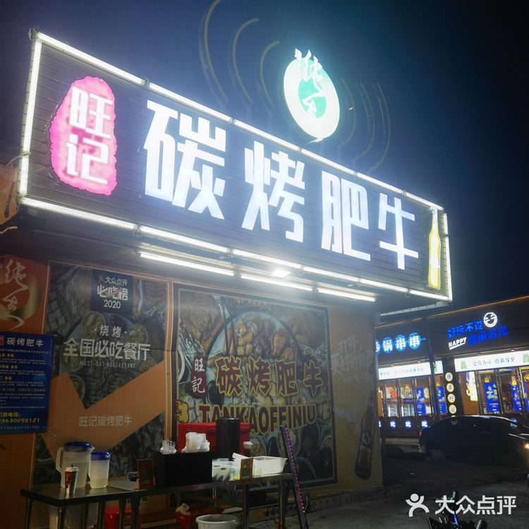 宵夜好去处——旺记炭烧肥牛店
