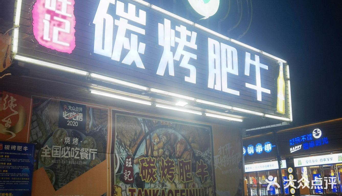 宵夜好去处——旺记炭烧肥牛店