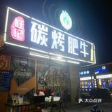 宵夜好去处——旺记炭烧肥牛店