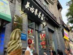 -吴裕泰茶庄(前门大街店)