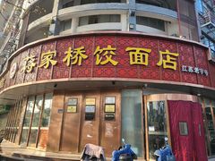 -蒋家桥饺面店(东关街店)