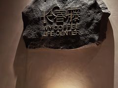 -长春藤咖啡(北园店)