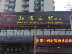 -孙家面馆(小康城店)