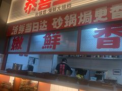 -恭喜上堓砂锅焗·海鲜大排档(闵行龙湖店)