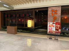 门面-江户烧肉(高德店)