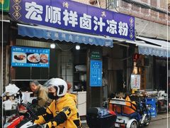 门面-清真·宏顺祥卤汁凉粉(大皮院店)