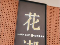 门面-花潮料理艺食馆(成都万象城店)