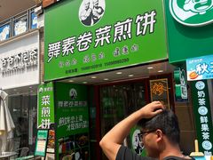 -舞素卷菜煎饼.糁汤(万达金街店)