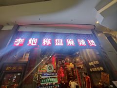 -李炮称盘麻辣烫(无锡荟聚店)