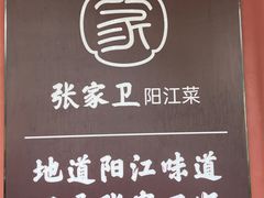 -张家卫·阳江菜·小海鲜(肥婆湾桥店)