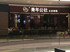 -青年公社烤鸭(蜀山万象汇店)