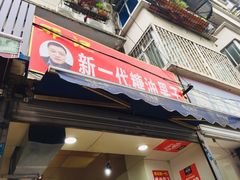 门面-邓记新一代糖油果子(四川煤管局供销公司职工宿舍店)