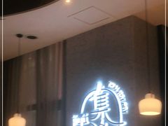 等位区-集渔·泰式海鲜火锅(彭州店)
