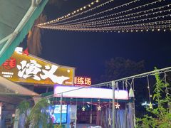 -三毛演义·湖南烧烤大排档(南浦店)