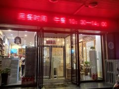 门面-鹈鹕素食餐厅自助餐部(正阳街店)
