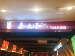 门面-秦九和(凯德广场店)