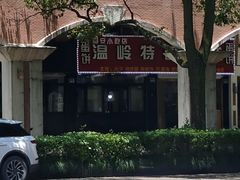 -温岭特色嵌糕(开元店)