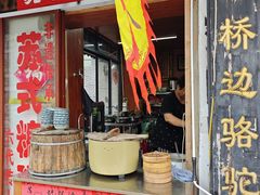 -大郎桥瑞陆糖粥(小太平巷店)