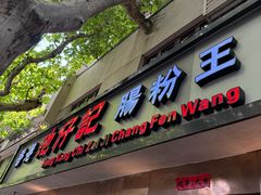 -香港池仔记肠粉王(博多新记襄阳南路店)