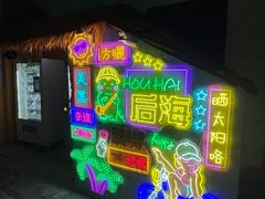 -后海村