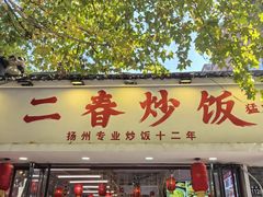 -扬二春炒饭(国庆路总店)