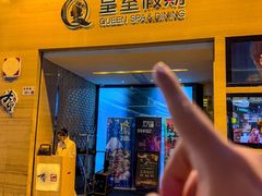 -皇室假期美食水疗会(春风路店)