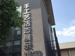 -手工艺活态馆