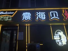 -震海贝烤贝·民俗特色店(延吉总店)