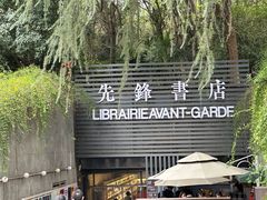 -先锋书店(五台山总店)