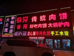 -溢心园香河肉饼总店
