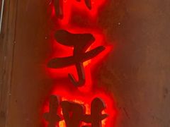 门面-柿子树炭烤羊腿(金台路店)