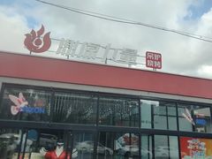 -鼎原力量东北吊炉烧烤(幸福街店)