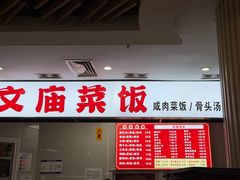 -文庙菜饭(四川北路店)