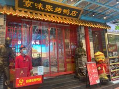 -京味张·北京烤鸭(天河南二路店)
