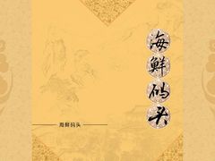 -海鲜码头