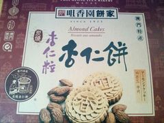 -咀香园饼家(大三巴店)