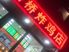 门面-新桥炸鸡店(中昂时代广场店)