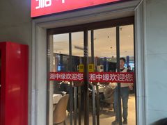 -湘中缘·湖南菜(娄底驻京办店)