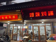 门面-姐妹炖罐店(桂香街总店)
