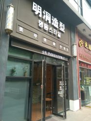 -明洞造型精品烫染
