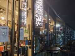-旧天堂书店(华侨城创意文化园南山特色文化街区店)