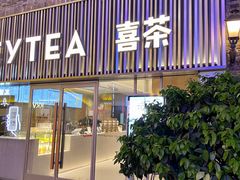 门面-喜茶(永旺梦乐城店)