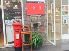 -一朵一果(南锣鼓巷店)