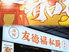 门面-友德福.老字号粤菜.广州地标融合美食(荔湾路店)